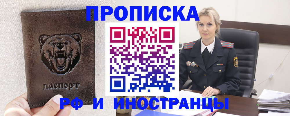 прописка в Биробиджане